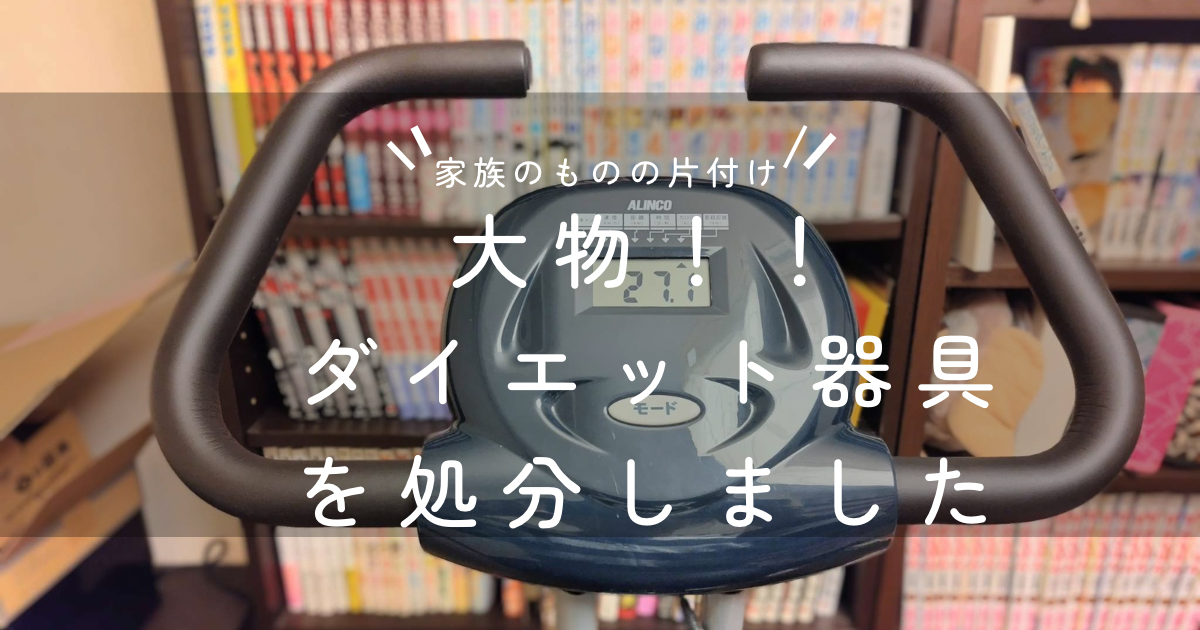 家族のものの片付け。ダイエット器具の処分