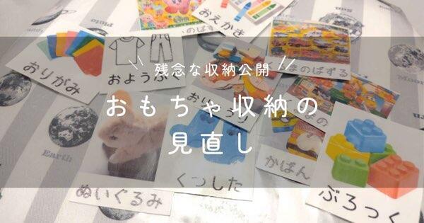 おもちゃ収納の見直し　ラベリング