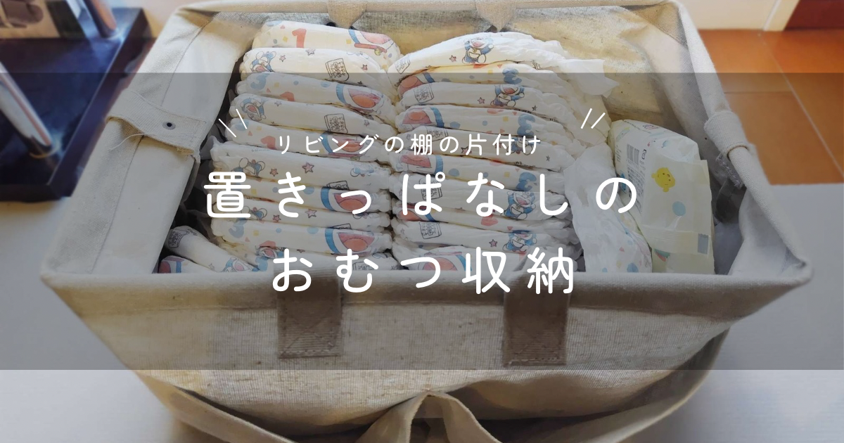 置きっぱなしのおむつ収納