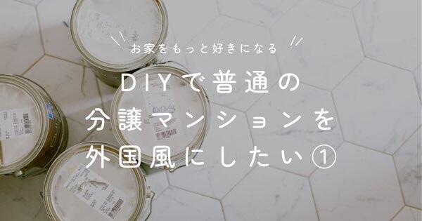 DIYで普通の分譲マンションを外国風にしたい①