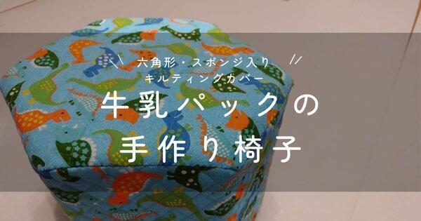 牛乳パックの椅子の作り方・六角形・スポンジ入り・キルティング