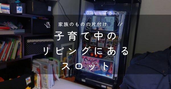 子育て中のリビングにあるスロット