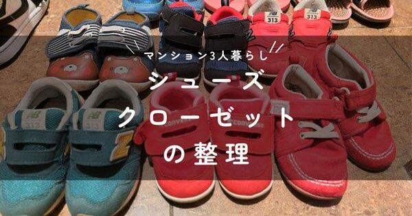 マンション3人暮らし　シューズクローゼットの整理