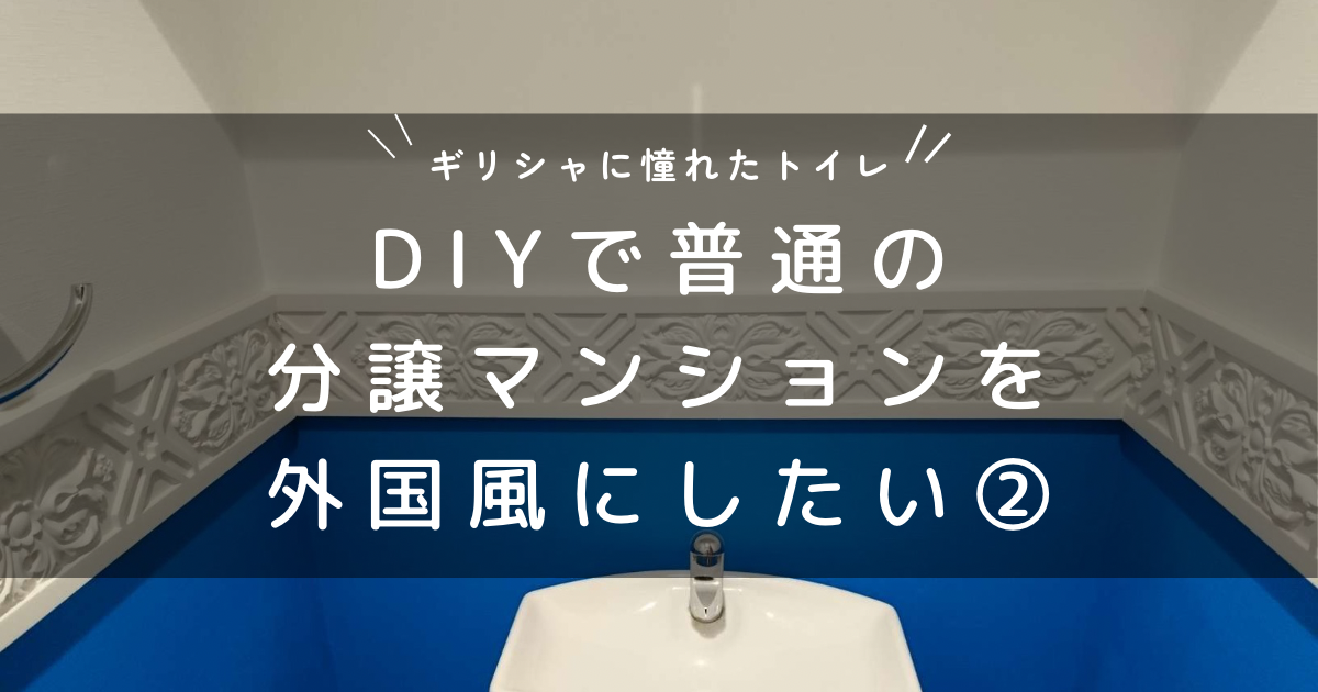 普通の分譲マンションを外国風にしたい②トイレ