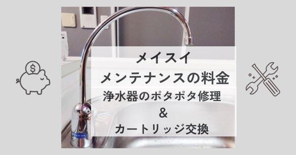 メイスイ　浄水器のポタポタとカートリッジの交換