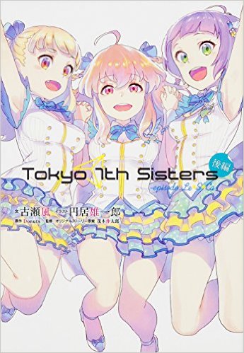 Tokyo 7th Sisters -episode.Le☆S☆Ca- 後編 Tokyo 7th Sisters -episode.Le☆S☆Ca- 後編