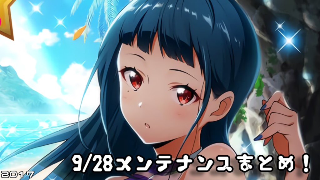 ナナシス 9 28メンテナンスまとめ Qopの新epと Stay Gold が追加されるぞ リリオの音ゲー日記