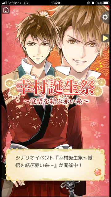 幸村誕生祭と信長様 続編読了 まったりゲーム日記