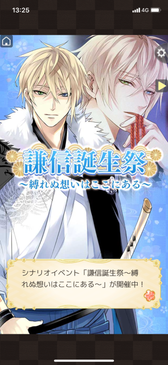 イケメン戦国 謙信誕生祭21 まったりゲーム日記