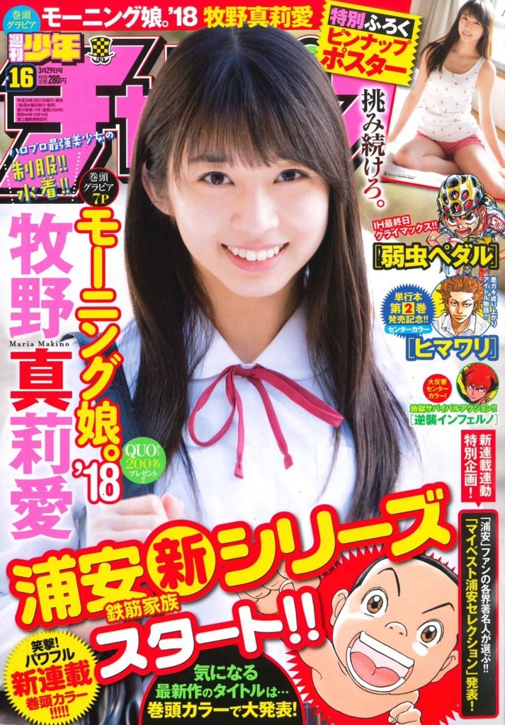 ラブリーならぶりん 週刊少年チャンピオン No 16 牧野真莉愛 モーニング娘 18 の感想 ハロプロ通信