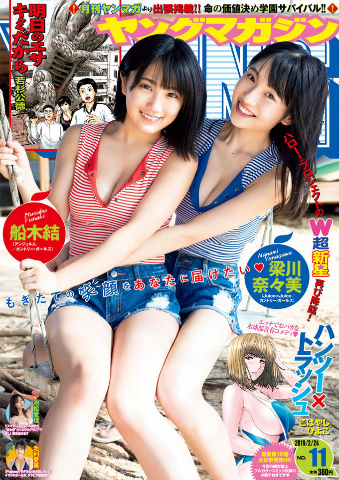 やなふな最初で最後のメモリアルグラビア ヤングマガジン No 11 船木結 梁川奈々美 グラビアの感想 ハロプロ通信