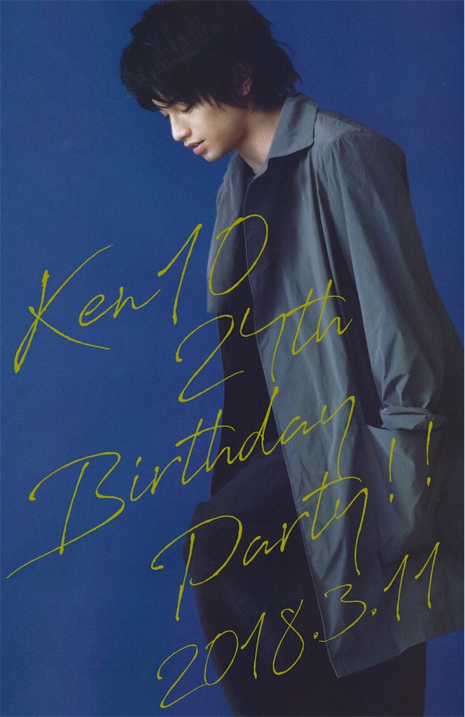 会場編)中島健人くん本人不在の誕生日会 - 中島健人くんを愛でる