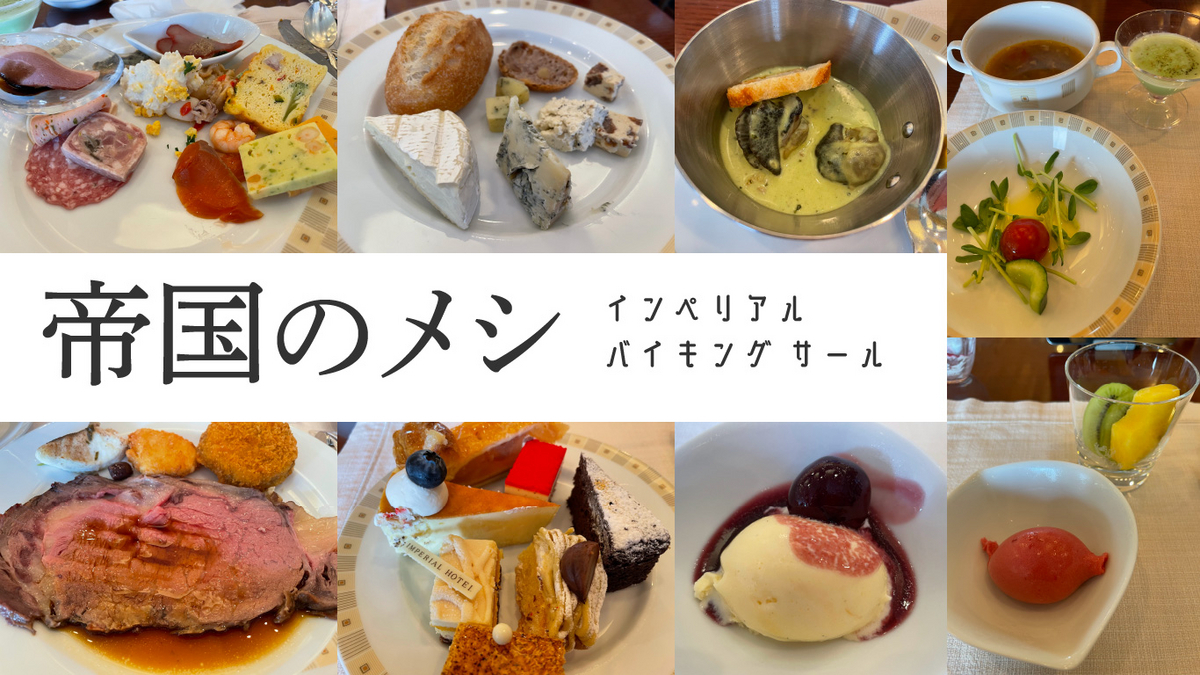 帝国ホテル東京のランチビュッフェ「インペリアルバイキング