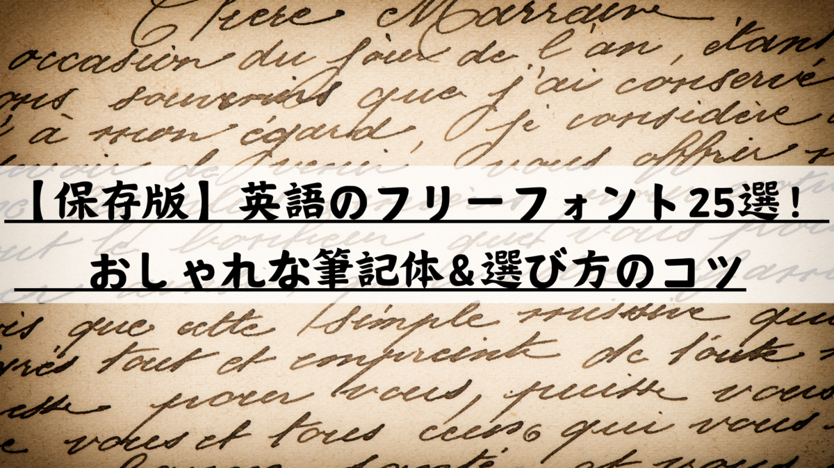 保存版】英語のフリーフォント25選！おしゃれな筆記体＆選び方の
