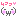 むふ~