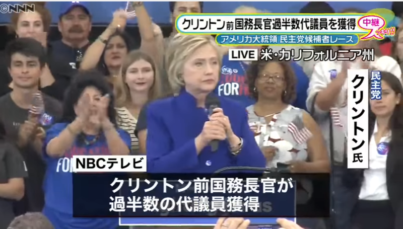 クリントン事実上勝利