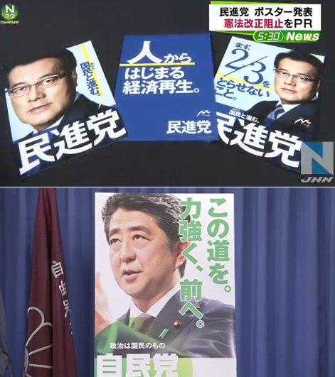 自民民進党ポスター