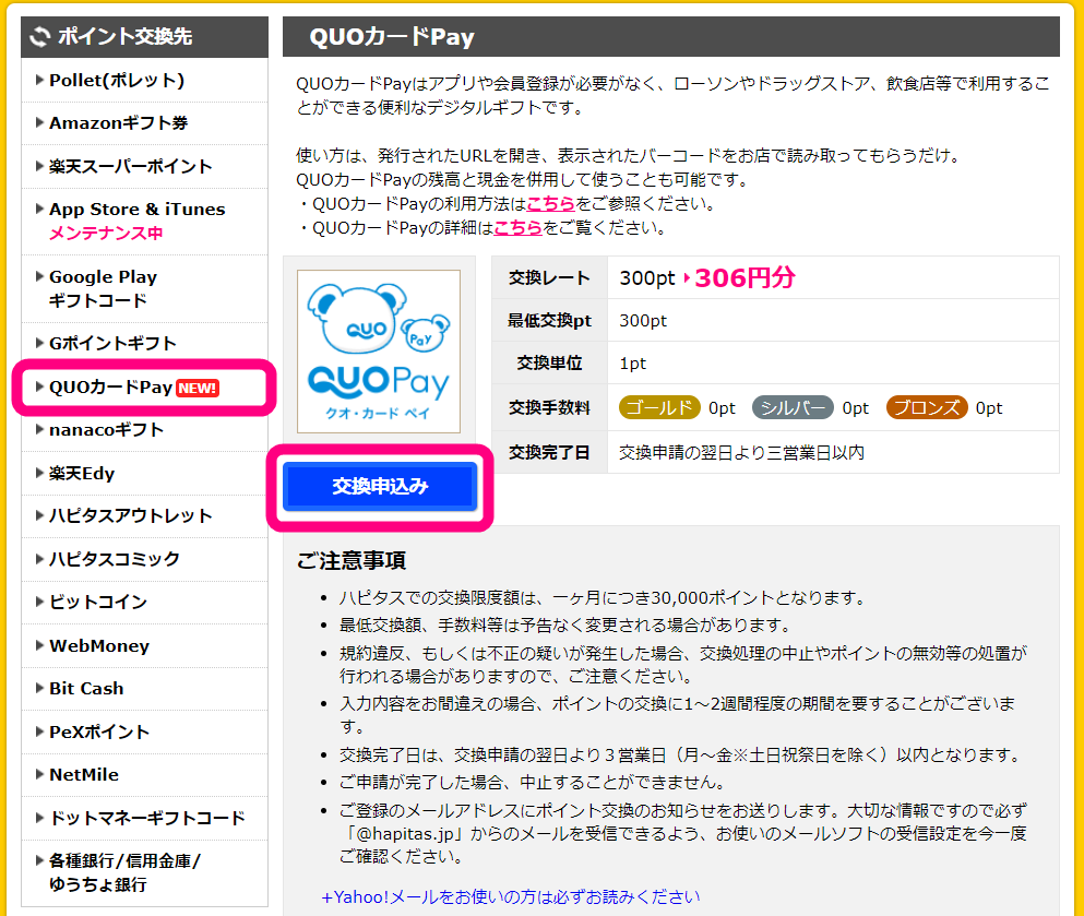 ハピタスからQUOカードPayに交換〔完全図解〕 - HeyMileLab.