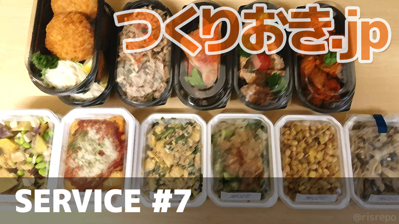 つくりおき
