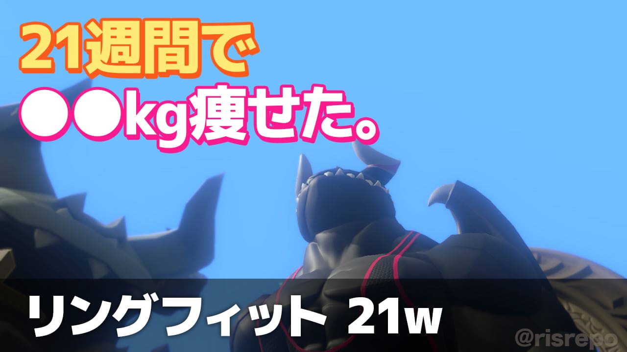 リングフィット