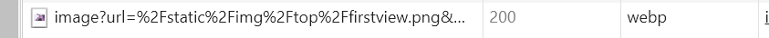 f:id:rit-inc:20201107133205p:plain レスポンスの画像がwebpになってる