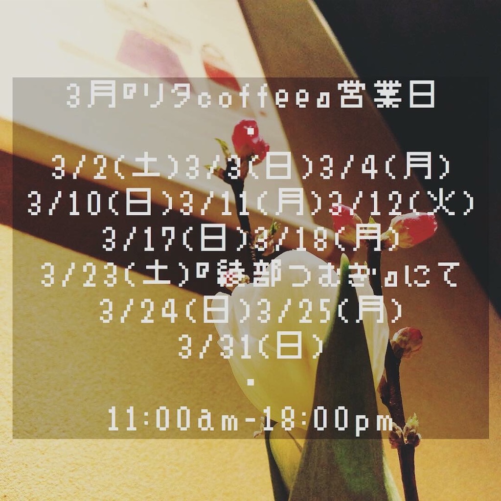 f:id:ritacoffee:20190312122839j:image f:id:ritacoffee:20190312122839j:image