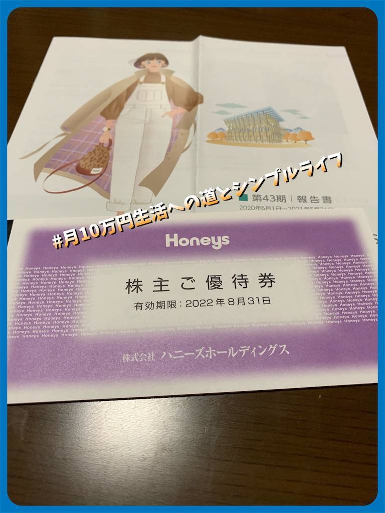 株主優待・配当金】ハニーズから優待が届きました♪ - 月10万円