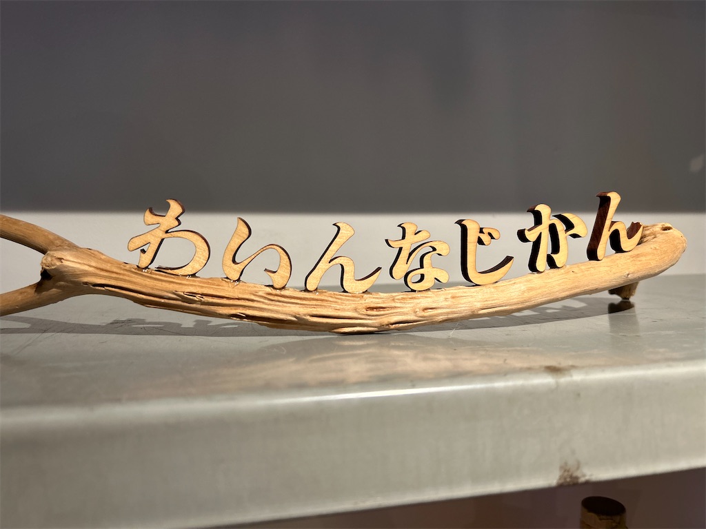 f:id:ritaoykdc:20241012171643j:image