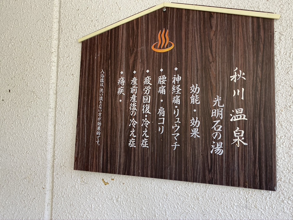 秋川温泉