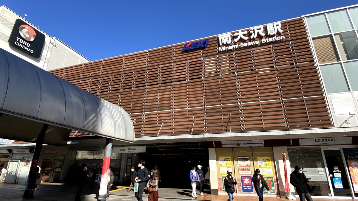 京王電鉄相模原線 南大沢駅