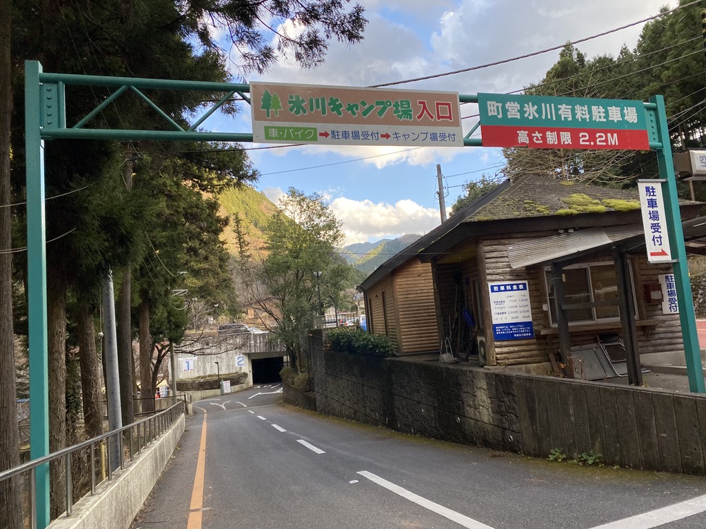 氷川キャンプ場入り口