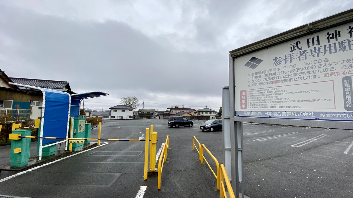 武田神社 参拝者専用駐車場