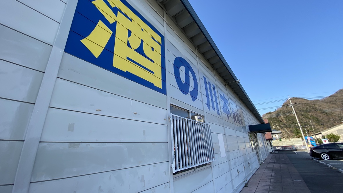 酒の川本 身延店