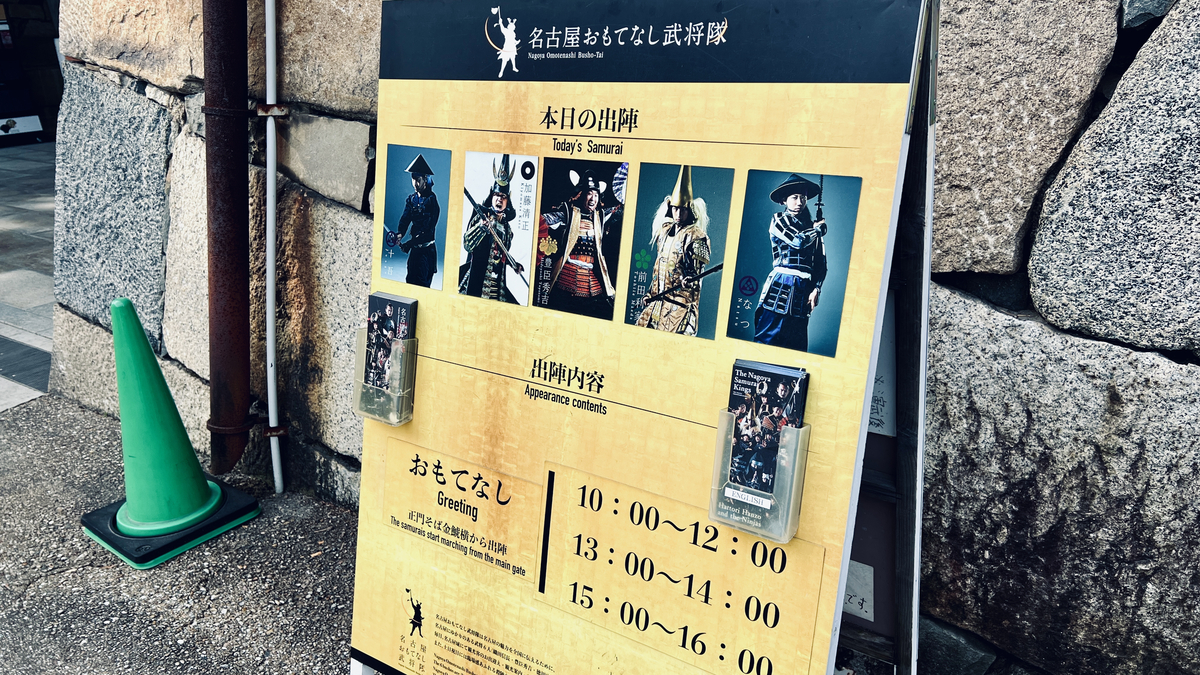 名古屋おもてなし武将隊
