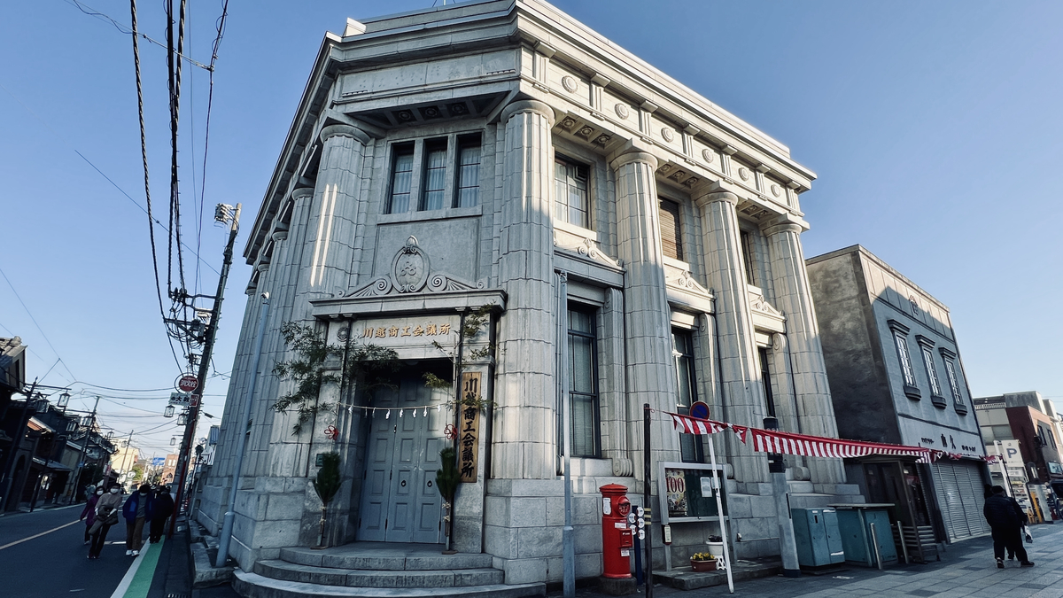 川越商工会議所