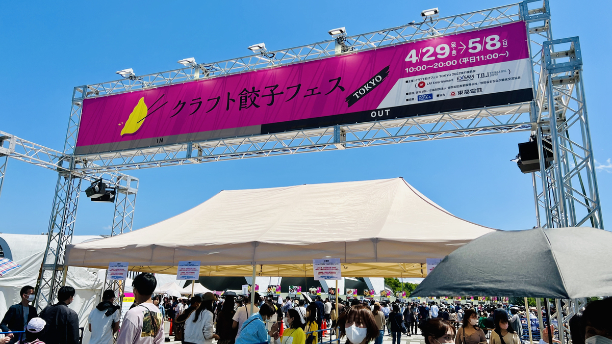 クラフト餃子フェス 2022 東京