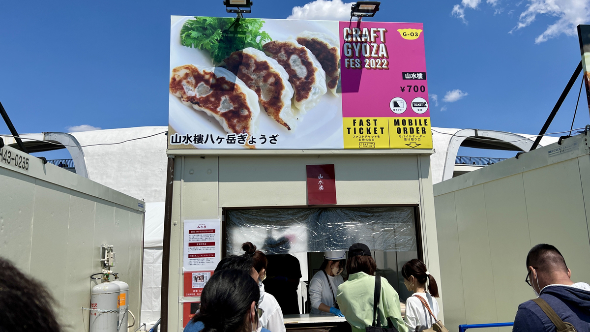 山水樓八ヶ岳ぎょうざ