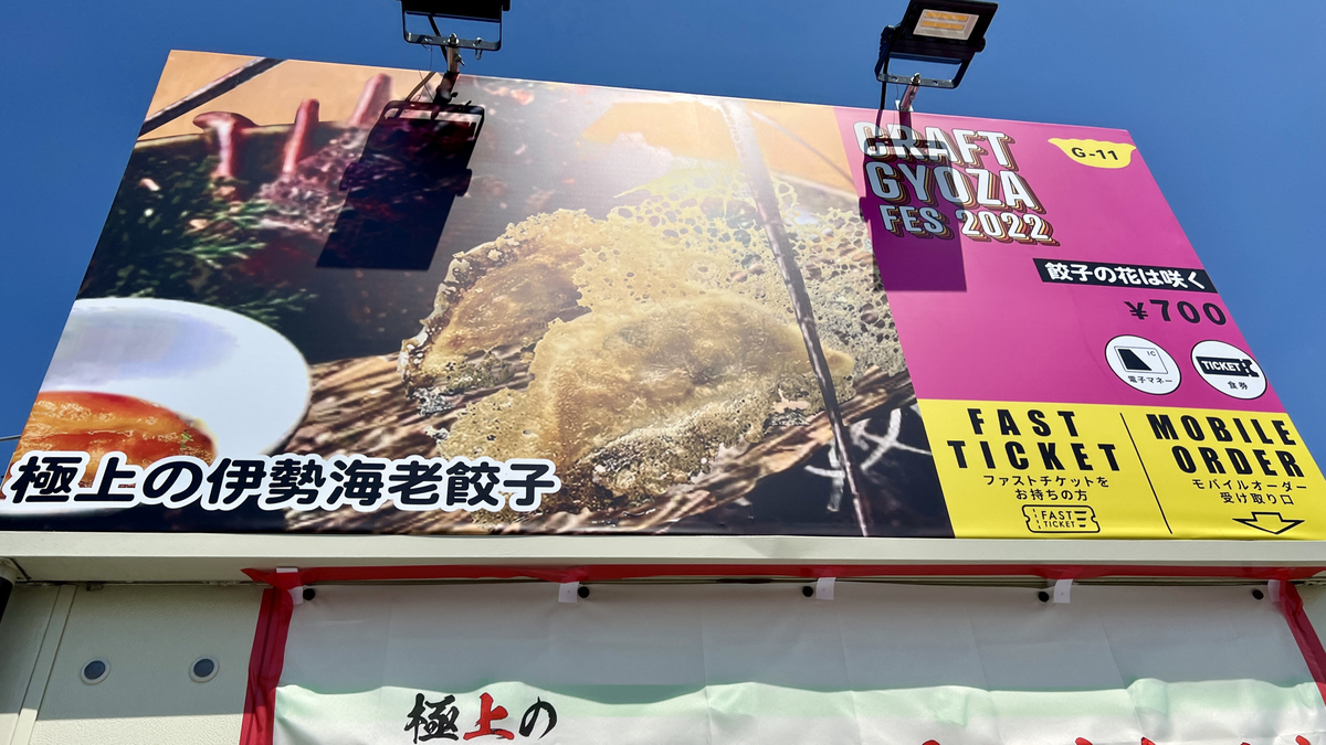 クラフト餃子フェス 22 東京に行ってきた 無限餃子フェスの攻略法も 週末はじめました