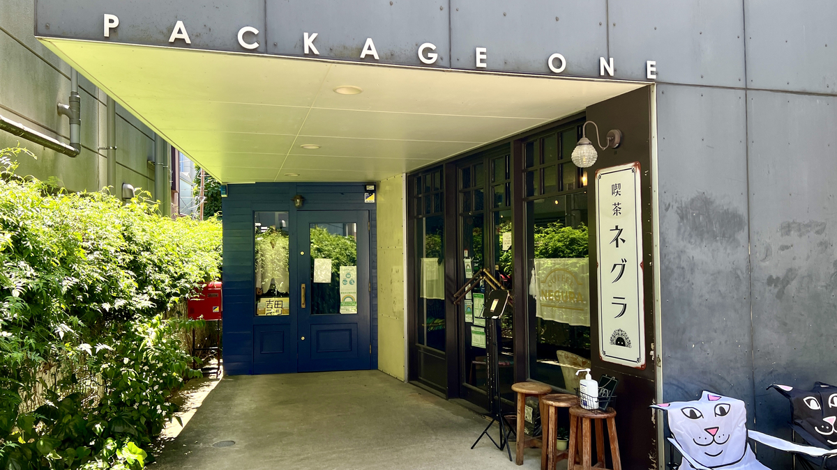 下北沢の 喫茶ネグラ はレトロ可愛い今どきカフェ からの映えまくりクリームソーダ 週末はじめました