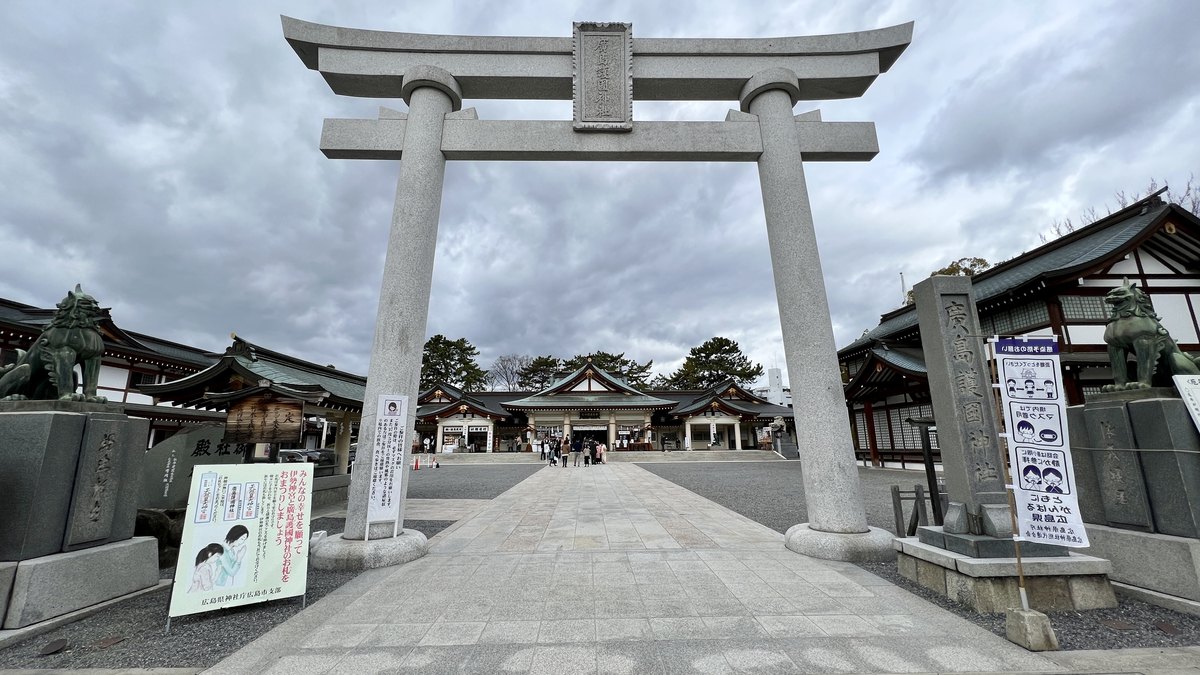 廣島護国神社