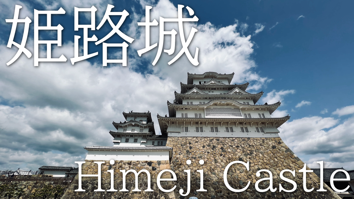 美しすぎるスーパーウーマン 難攻不落の日本三名城 姫路城 週末はじめました