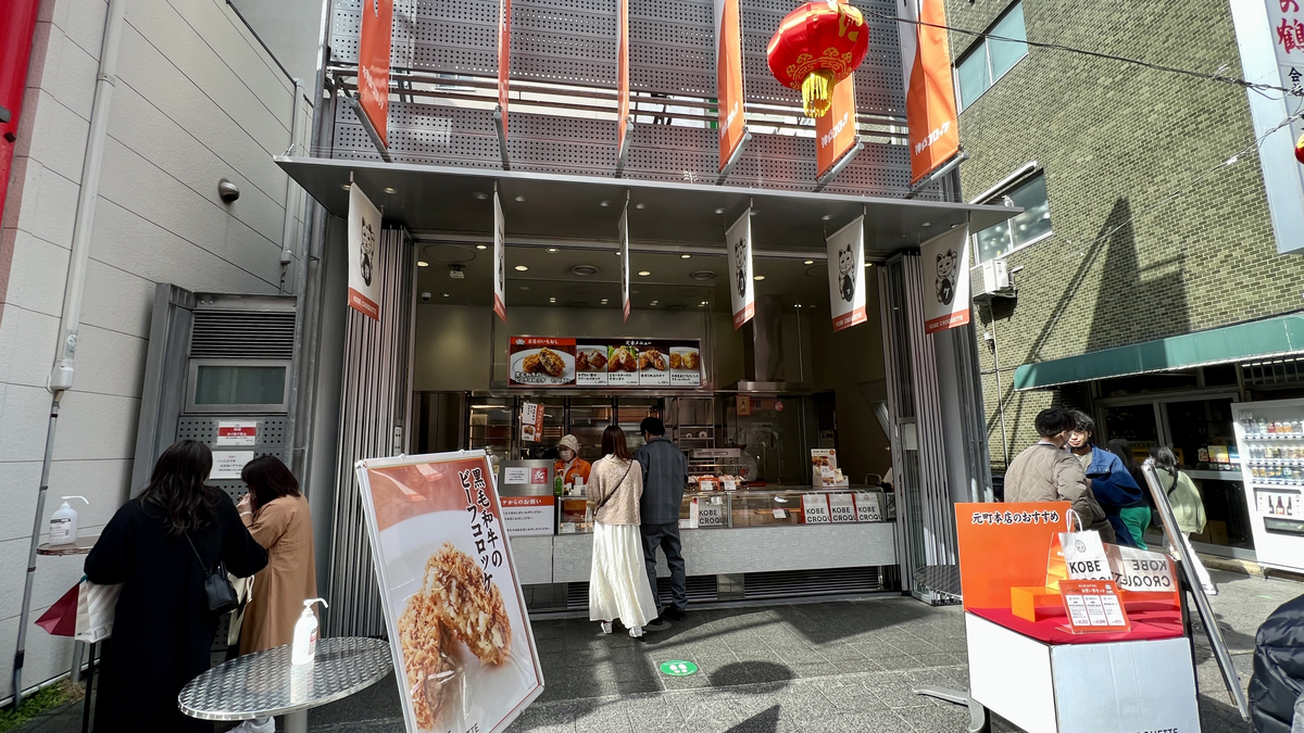 神戸コロッケ 元町本店