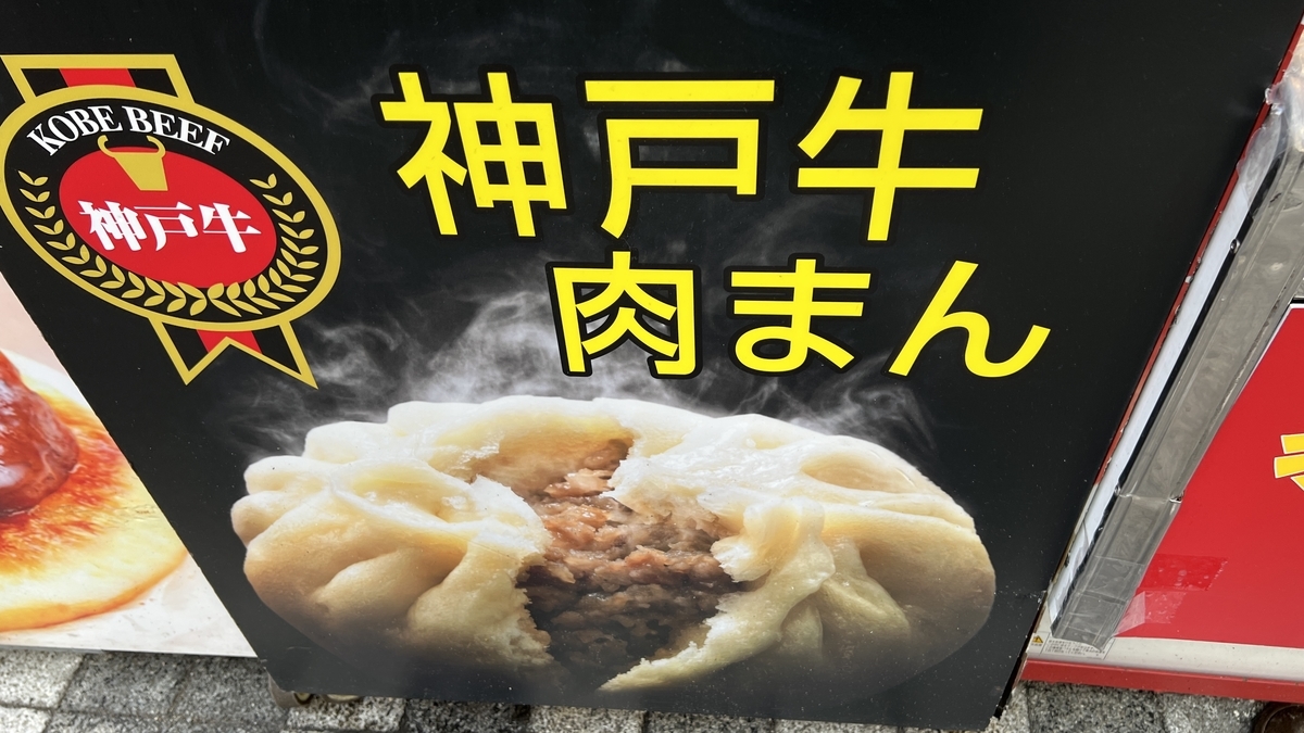 神戸牛肉まん