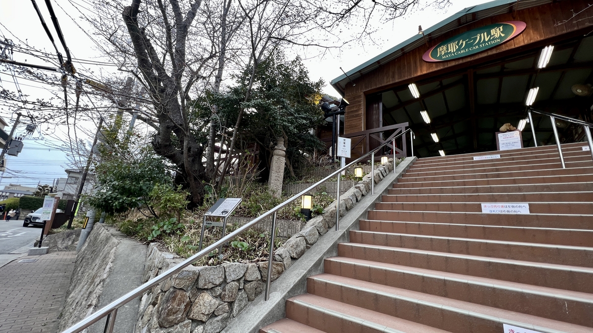 摩耶ケーブル駅