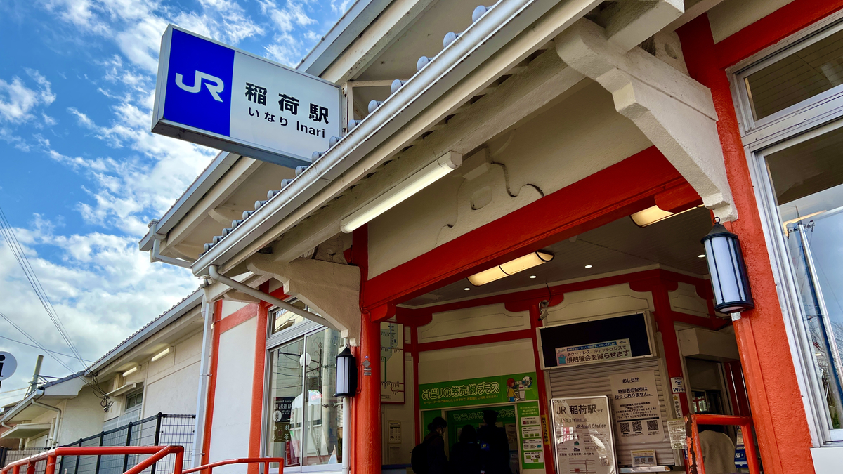 JR稲荷駅