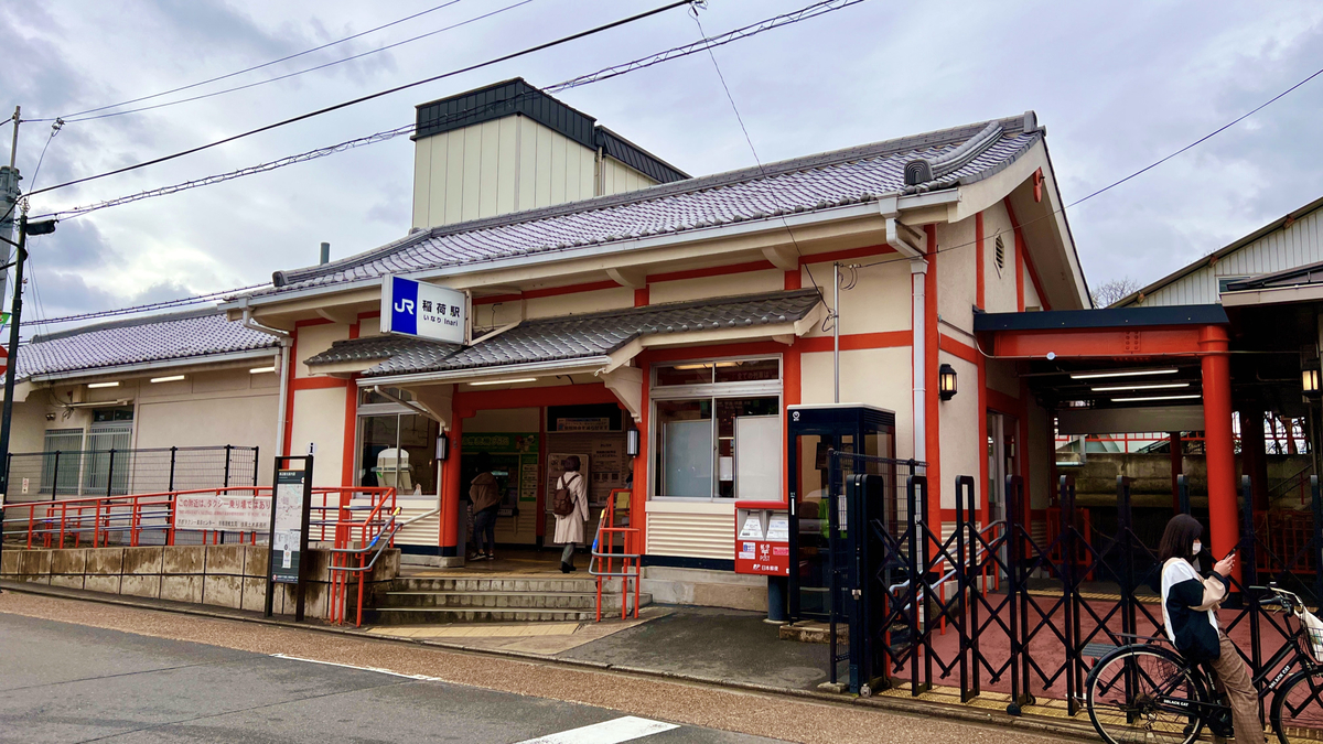 稲荷駅