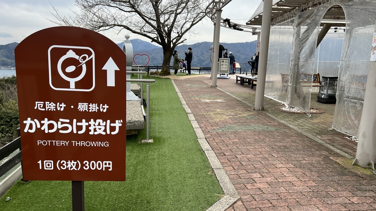 かわらけ投げ