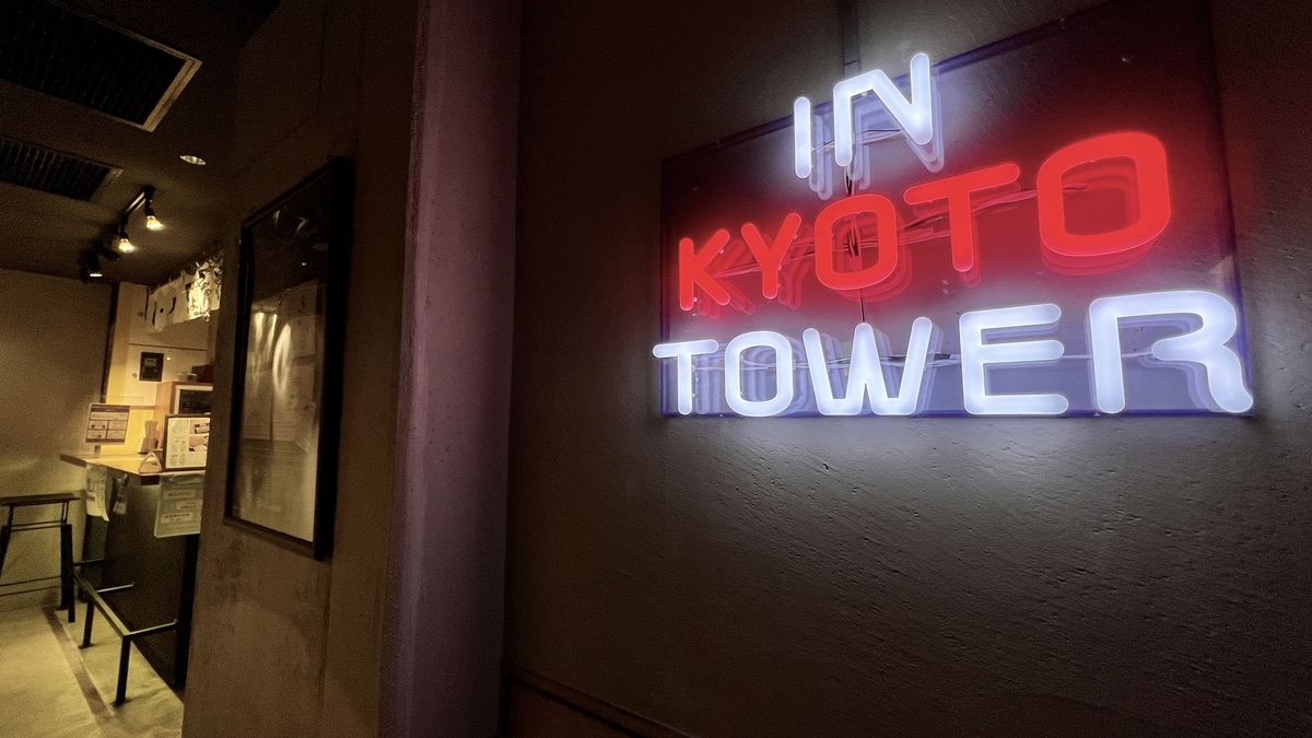 IN KYOTO TOWER のネオンサインが輝く地下1階フードホールの入口