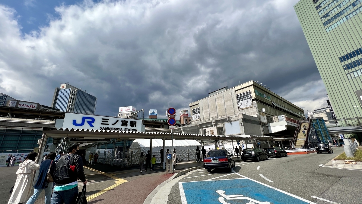 JR三ノ宮駅