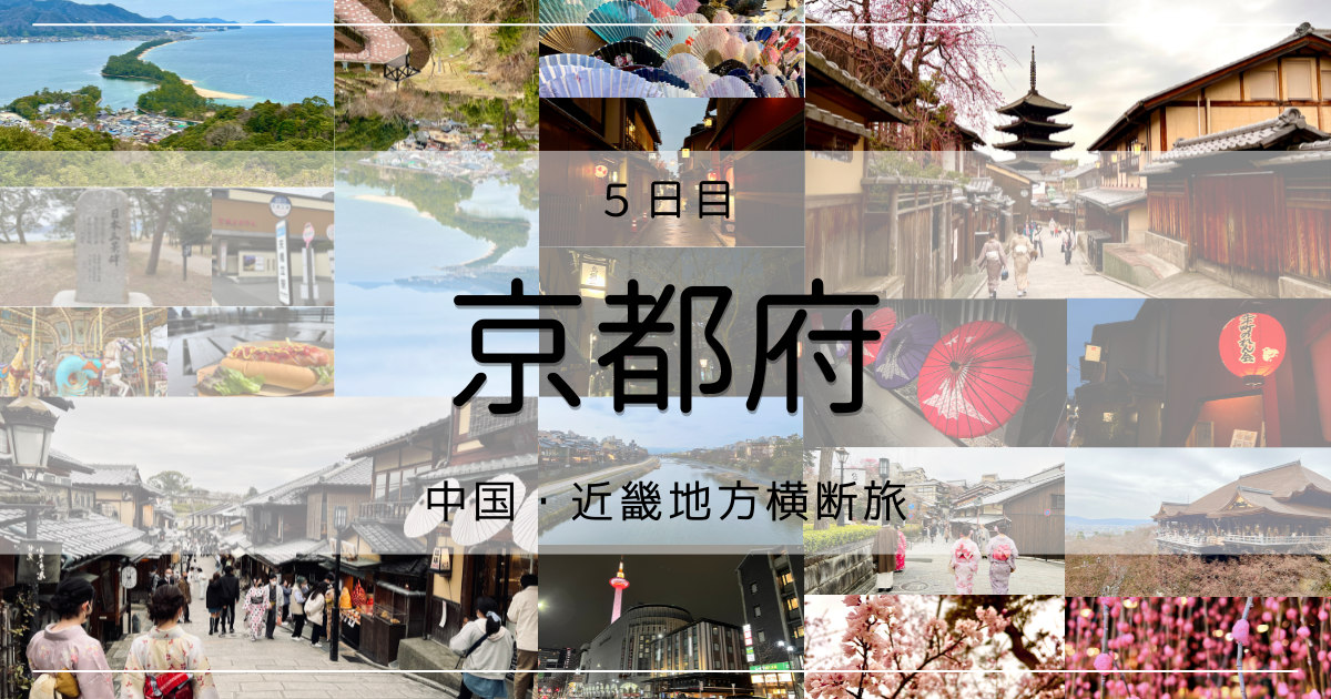 【５日目】京都府 「古都の風景と日本三景」〜中国・近畿横断旅〜